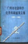 广州市社会科学优秀科研成果文集  1982-1983