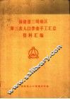福建省三明地区第三次人口普查手工汇总资料汇编