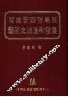 我国管理哲学与艺术之演进和发展