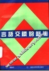言语交际的艺术