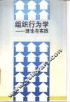 组织行为学  理论与实践