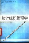 统计组织管理学