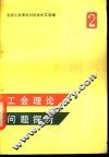工会理论问题探讨  全国工会理论讨论会论文选编  第2集