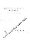 辩证唯物主义与历史唯物主义论文目录索引  1957-1959.10