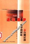 通信原理典型题解析及自测试题