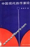 中国现代四作家论