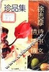 徐志摩情诗情书情文珍品集 电子书封面