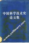 中国科学技术史论文集