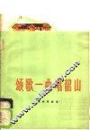 颂歌一曲唱韶山  革命歌曲选