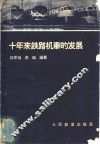 十年来铁路机车的发展