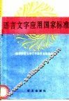 语言文字应用国家标准