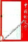 中国的文字