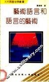 艺术语言和语言的艺术