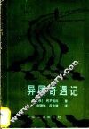 异国奇遇记