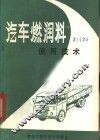 汽车燃润料使用技术