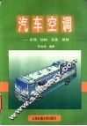 汽车空调  原理、结构、安装、维修