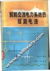 船舶交流电力系统的短路电流