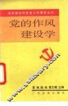 党的作风建设学
