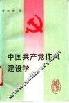 中国共产党作风建设学