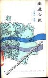 走进心灵