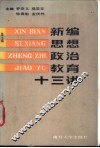 新编思想政治教育十三讲