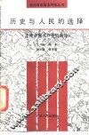 历史与人民的选择  坚持中国共产党的领导