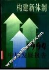 构建新体制  1994中国发展报告