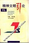 精神文明引论