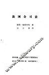外国民商法参考资料  第5集  法国公司法