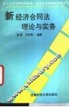 新经济合同法理论与实务