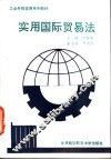 实用国际贸易法