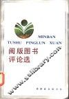 闽版图书评论选