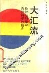 大汇流  论社会科学和自然科学的结合