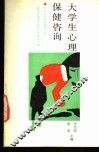 大学生心理保健咨询