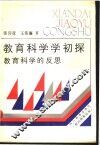 教育科学学初探  教育科学的反思
