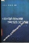 中学物理实验汇编  力学