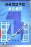 普通高等学校教学管理