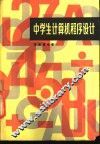 中学生计算机程序设计