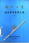 福州大学膳食管理资料汇编  1
