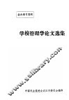 学校管理学论文选集