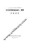 1973年进口期刊中有关东南亚地区论文、资料目录索引