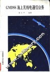 GMDSS海上无线电通信业务