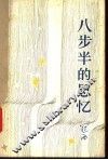 八步半的思忆