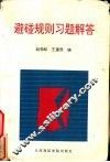 避碰规则习题解答