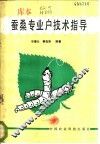 蚕桑专业户技术指导