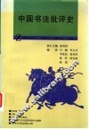 中国书法批评史