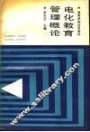 电化教育管理概论