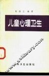儿童心理卫生