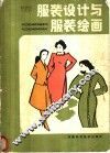 服装设计与服装绘画
