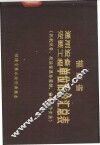 福建省机械设备安装工程单位估价汇总表